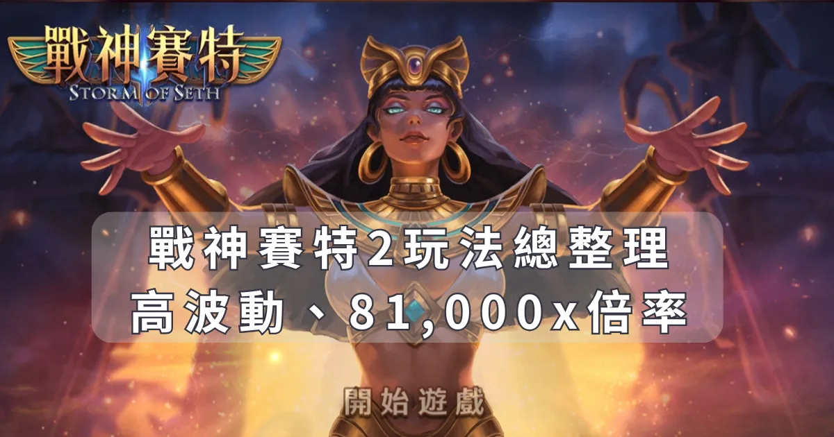 戰神賽特2｜訊號判讀：留意三賽特/三奈芙蒂絲與倍數球同回合出現