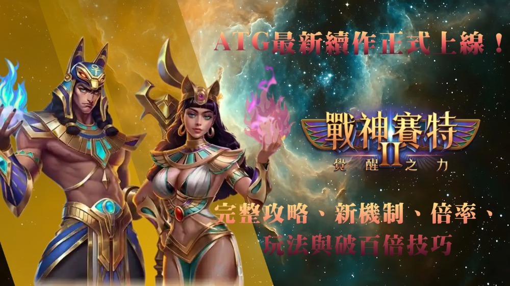 ATG最新續作《戰神賽特2》正式上線！完整攻略、新機制、倍率、玩法與破百倍技巧