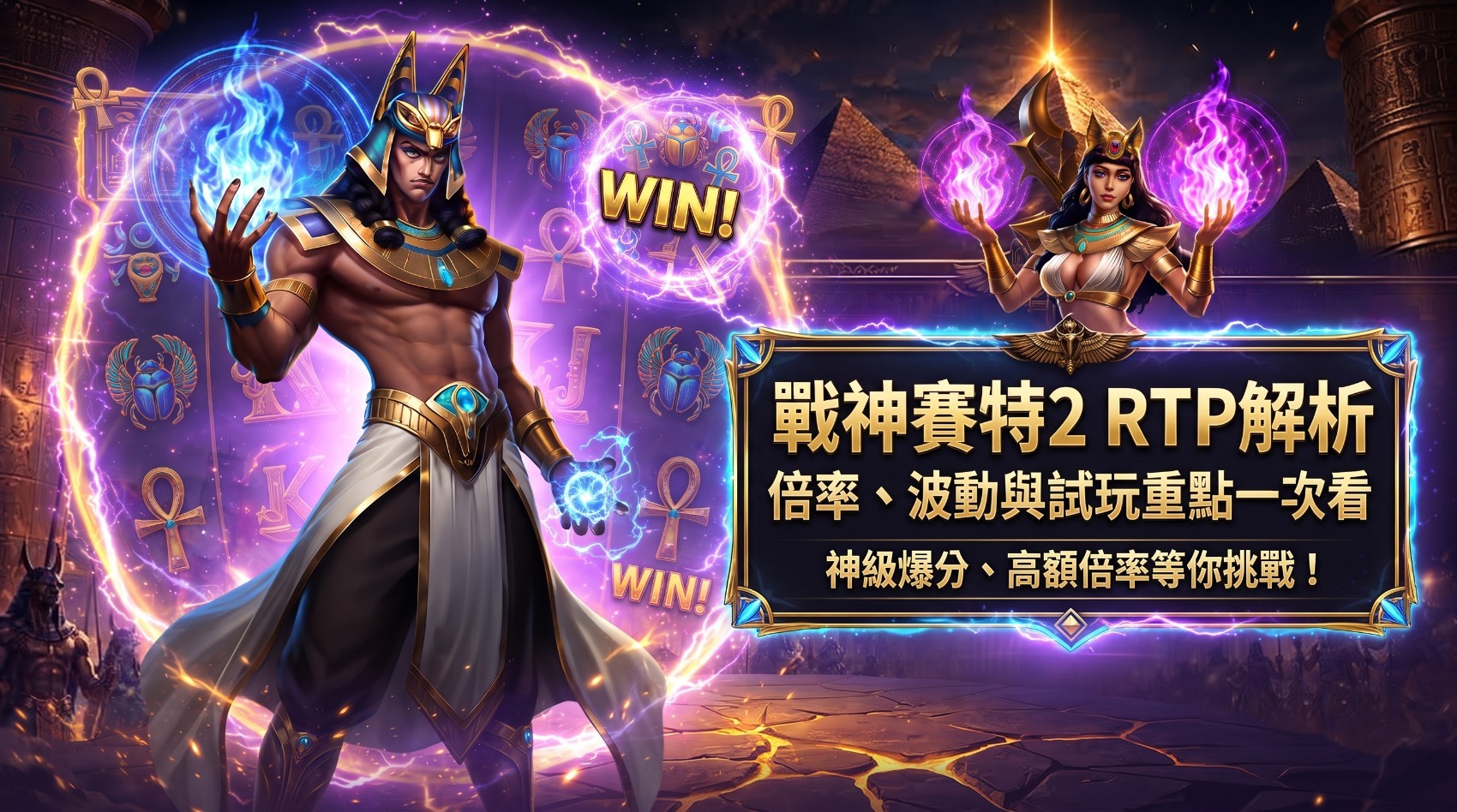 戰神賽特2遊戲試玩展示