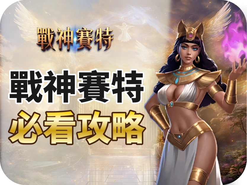 戰神賽特2 覺醒之力（Storm of Seth 2: Awakening）