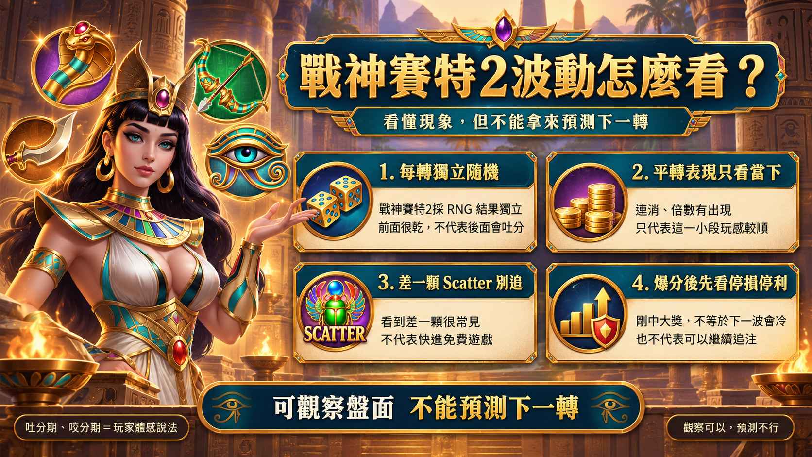 怎麼判斷戰神賽特2吐分期、咬分期?