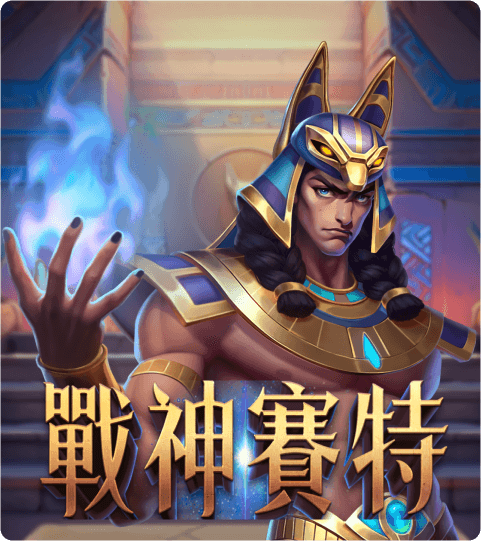 勇闖戰神賽特！解密獎勵機制，揭開驚喜連連的神秘面紗！