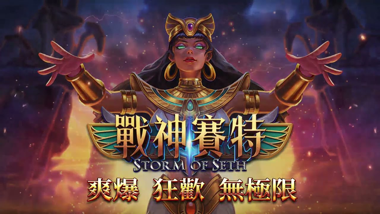 解鎖戰神賽特：探索線上老虎機的獎勵機制與贏大獎的秘密！