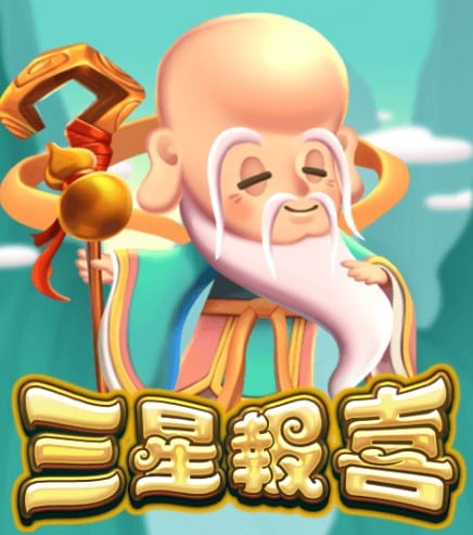 三星報喜——福祿壽降臨，財運滾滾來！