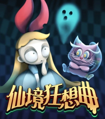 仙境狂想曲——探索奇幻與詭異的冒險之旅