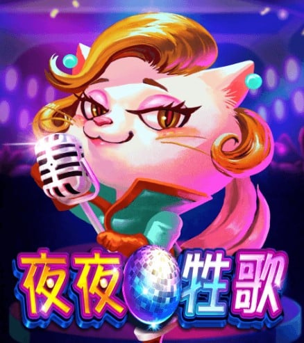 夜夜牲歌——搖滾音樂與獎勵的狂歡派對