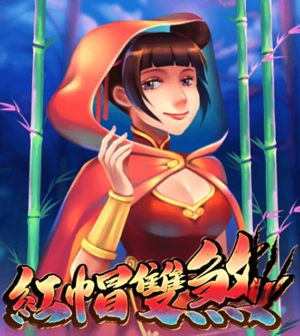 紅帽雙煞——一場刺激的獵狼冒險