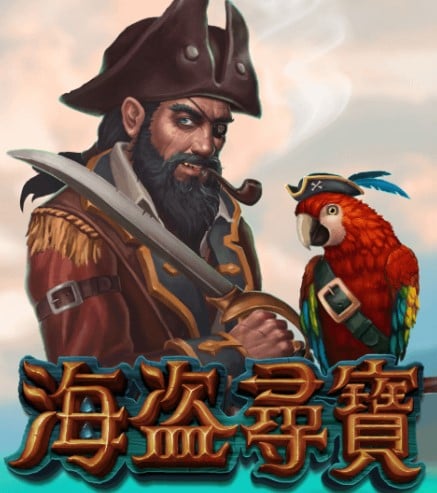 海盜尋寶——勇闖無人島，尋找傳說寶藏！