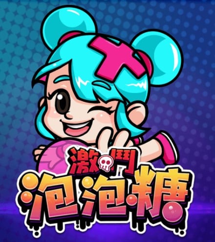 泡泡糖——與小朋友一起爭奪王國地盤！