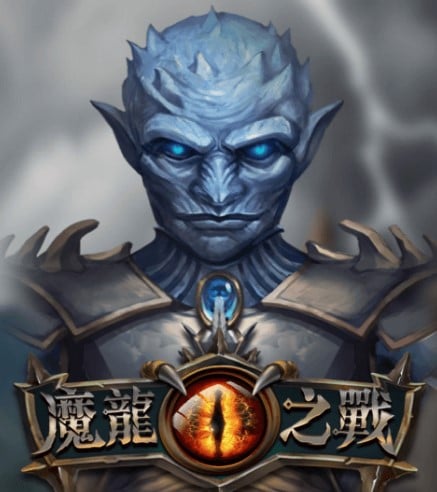 魔龍之戰——迎戰寒冬，開啟英雄傳奇！