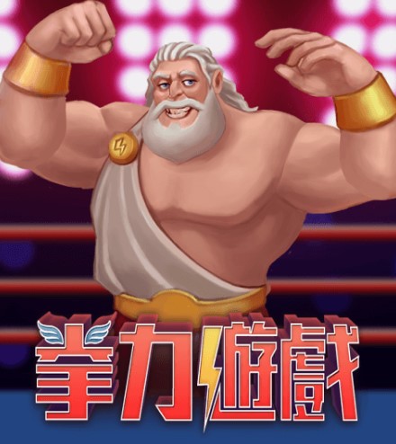 拳力遊戲