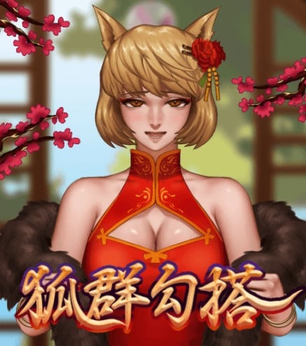 狐群勾搭