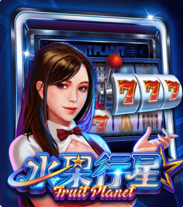 水果行星——翱翔宇宙，迎接豐收的獎金！