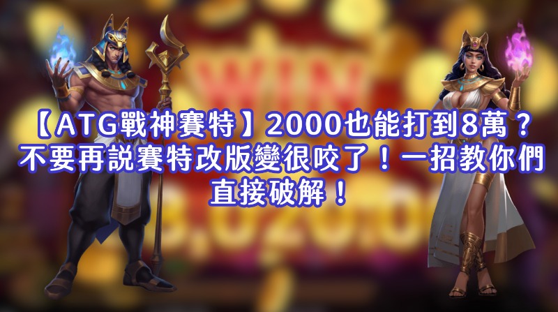 【ATG戰神賽特】2000也能打到8萬？不要再說賽特改版變很咬了！一招教你們直接破解！