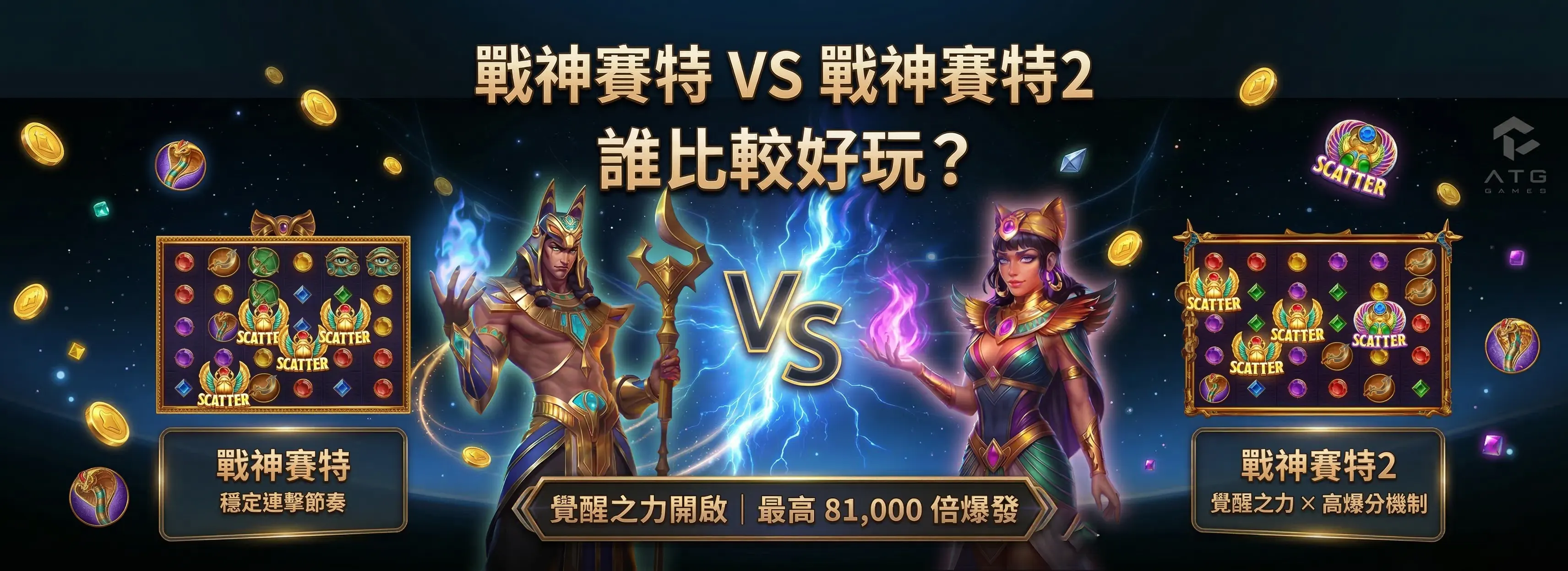戰神賽特 vs 戰神賽特2 差異比較｜覺醒之力與玩法機制解析