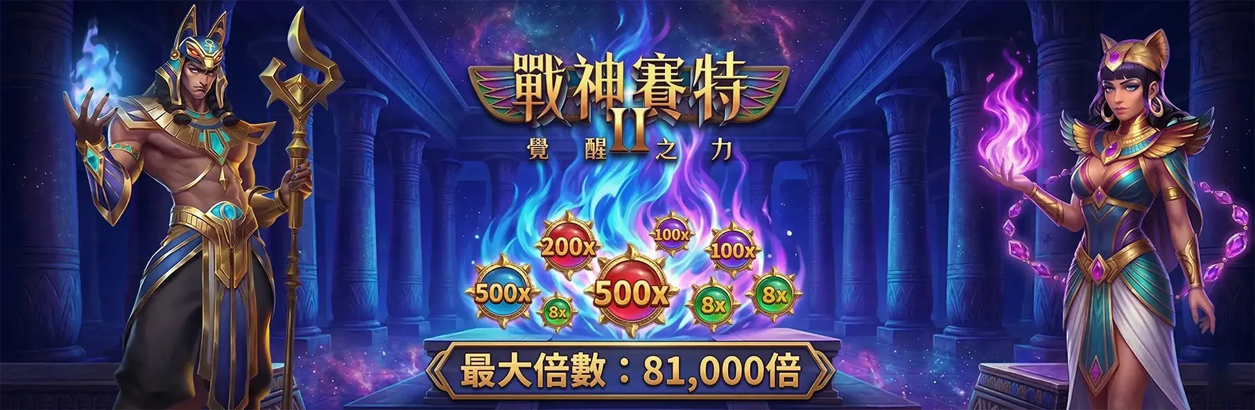 戰神賽特2主視覺